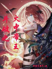 斗破之火中帝王