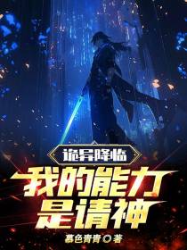 诡异降临,我的能力是请神