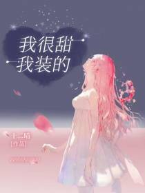 我很甜,我装的
