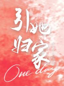 引她归家