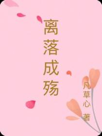 离落成殇