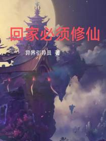 回家必须修仙