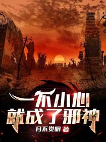 一不小心就成了邪神