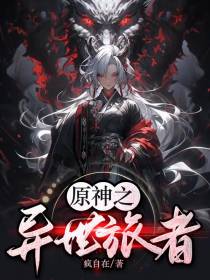 原神之异世旅者