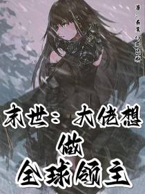 末世：大佬想做全球领主