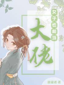 女子也能当大佬