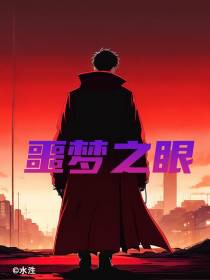噩梦之眼