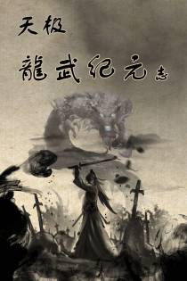 【天极】龙武纪元志