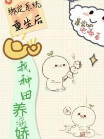 绑定系统复活后,我种田养病娇