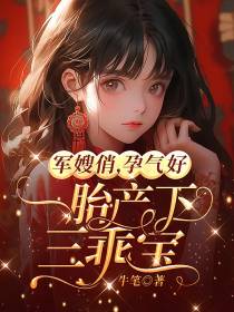 军嫂俏,孕气好,一胎产下三乖宝