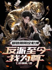 脚踏阴阳定乾坤,反派至今我为尊