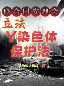 联合国安理会立法Y染色体保护法