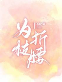 为枝折腰