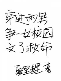 穿进两男争一女校园文了救命