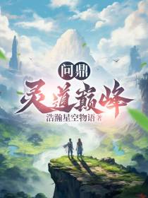 问鼎灵道巅峰