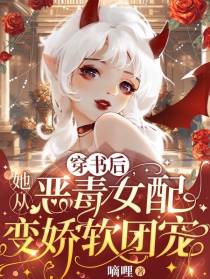 穿书后,她从恶毒女配变娇软团宠