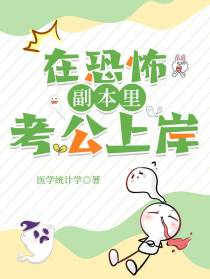 在恐怖副本里考公上岸
