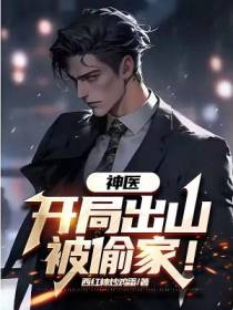 神医：开局出山被偷家！