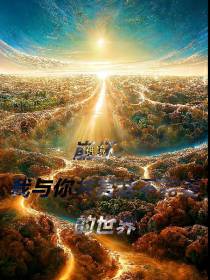 崩坏：我与你共同这不完美的世界