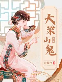 大梁山鬼新娘