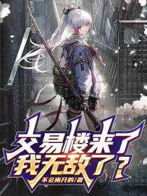 交易楼来了,我无敌了？