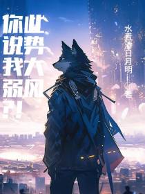 你说我弱？此势大风！