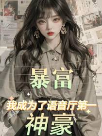 暴富：我成为了语音厅第一神豪