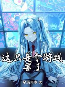 这只是个游戏罢了