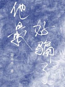 他最好骗了