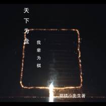 天下为盘我辈为棋