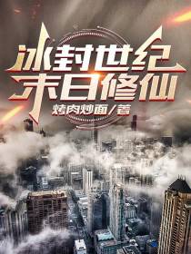冰封世纪末日修仙