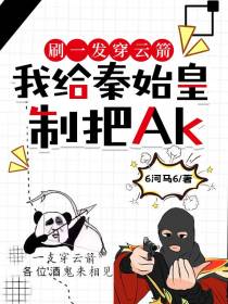 刷一发穿云箭我给秦始皇制把AK