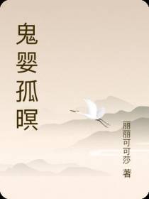 鬼婴孤暝