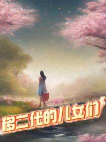 移二代的儿女们