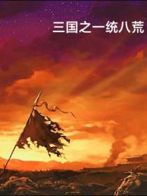 三国之一统八荒