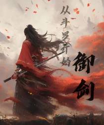 从斗罗开始御剑