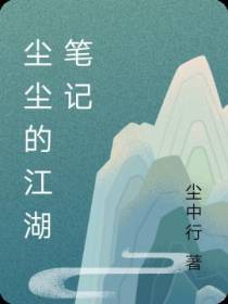尘尘的江湖笔记