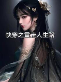 快穿之重走人生路