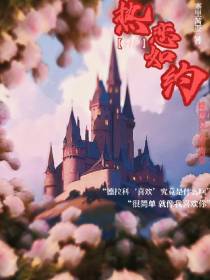 HP【热恋如约】