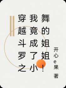 穿越斗罗之我成了小舞的姐姐！