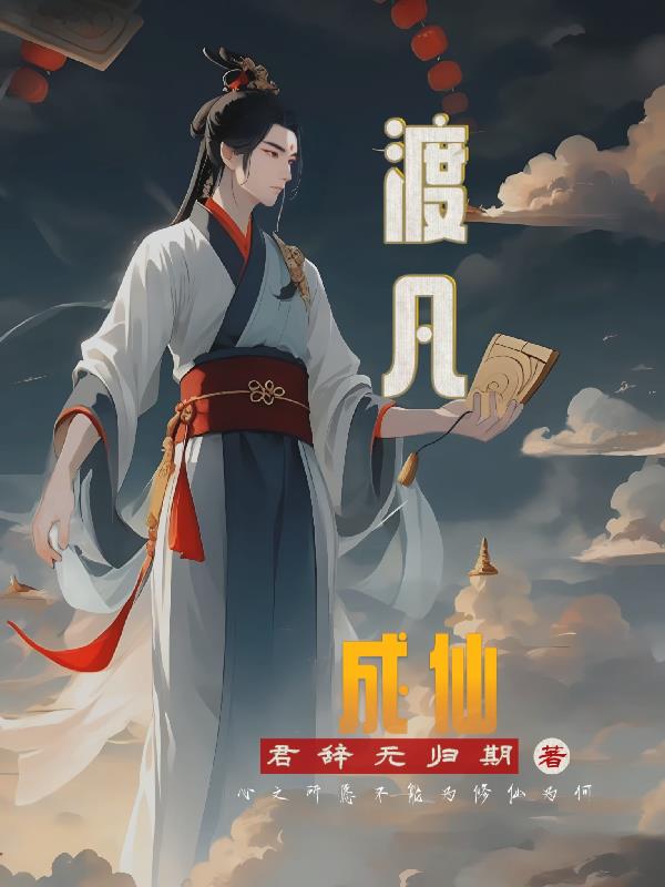 渡凡成仙