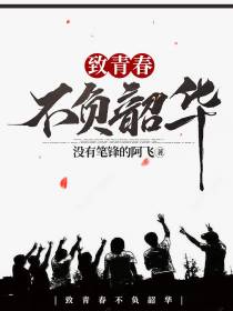 致青春不负韶华