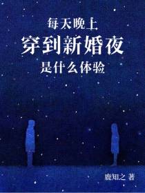每天晚上穿到新婚夜是什么体验