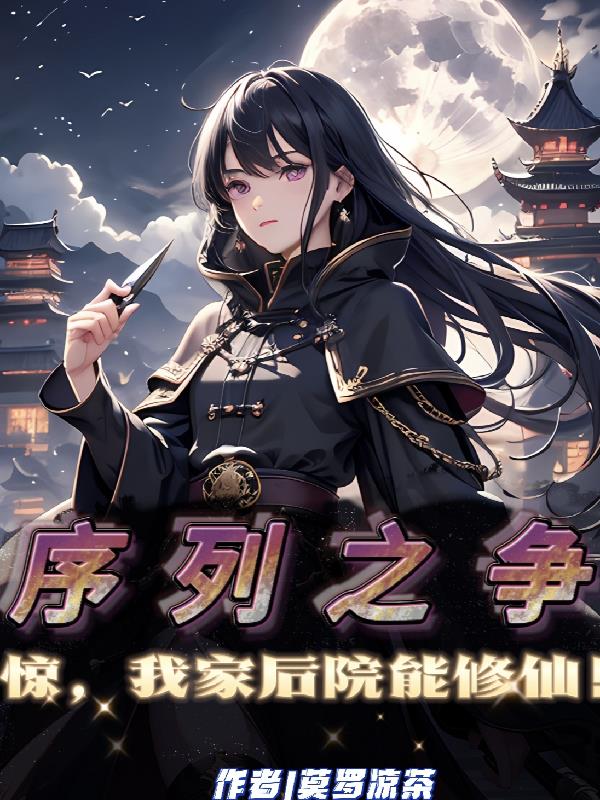 序列之争：惊,我家后院能修仙！