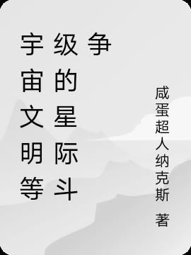 宇宙文明与修仙者们的星际斗争
