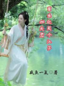 重生之买个汉子做夫君
