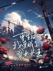 重生后我变成了魔龙女王！