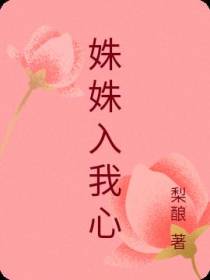 姝姝入我心