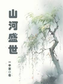 山河盛世