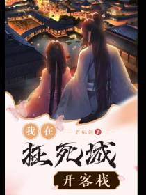 我在枉死城开客栈